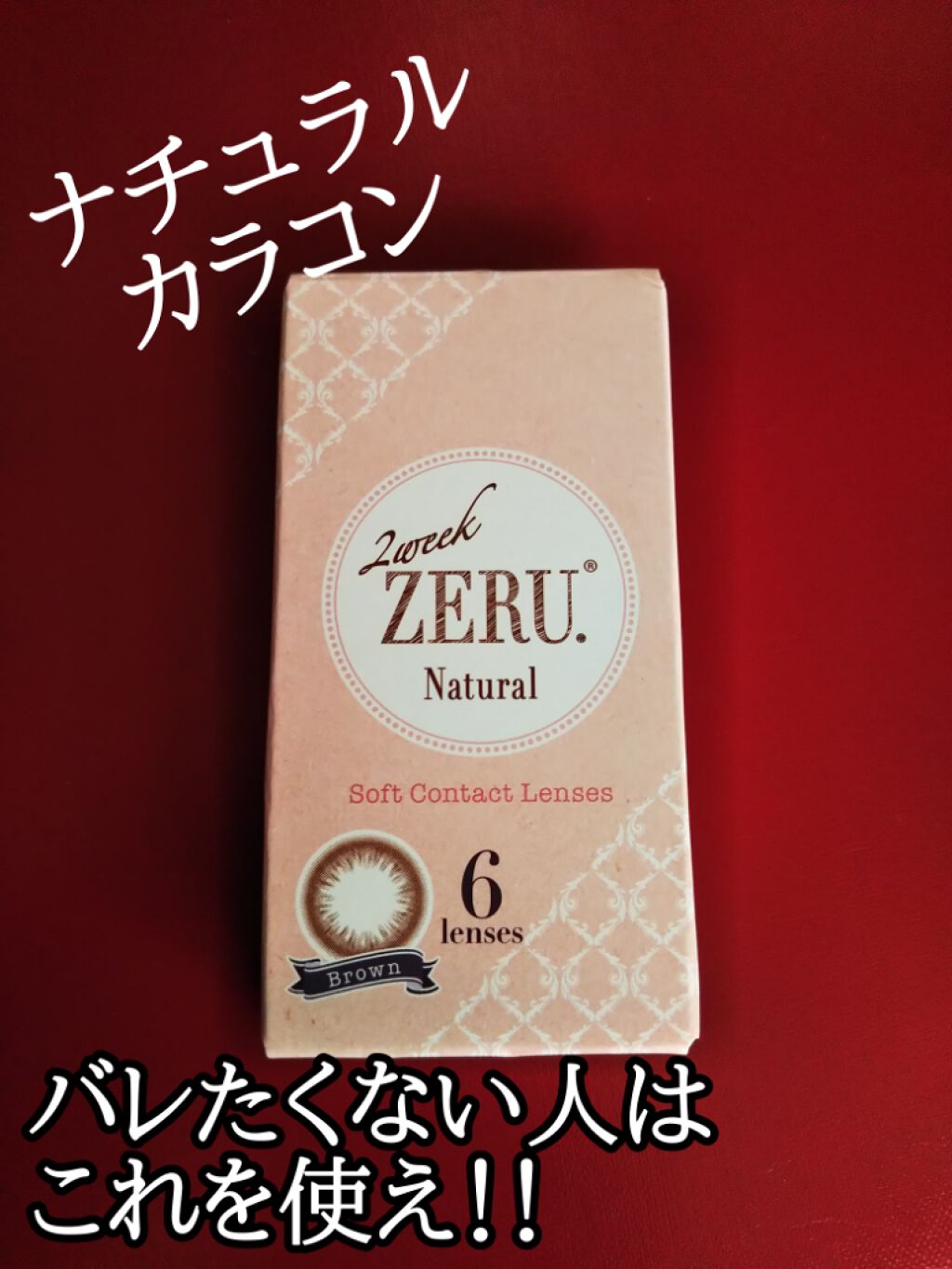 2week ZERU Natural/ZERU/２週間（２WEEKS）カラコンを使ったクチコミ（1枚目）