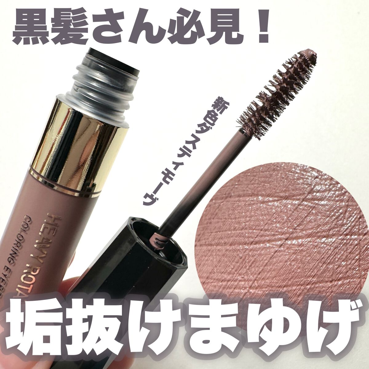 カラーリングアイブロウ 11 ダスティモーヴ/ヘビーローテーション/眉マスカラを使ったクチコミ（1枚目）