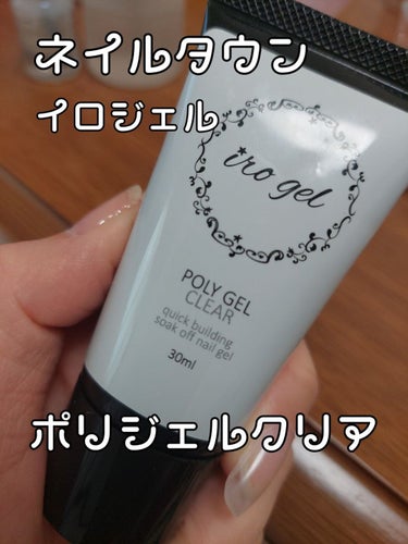 irogel(イロジェル) イロジェル  クリアポリジェルのクチコミ「たまごです
ネイルタウン
イロジェル  クリアポリジェル
を使って長さ出し！！

親指以外ポリ.....」（1枚目）