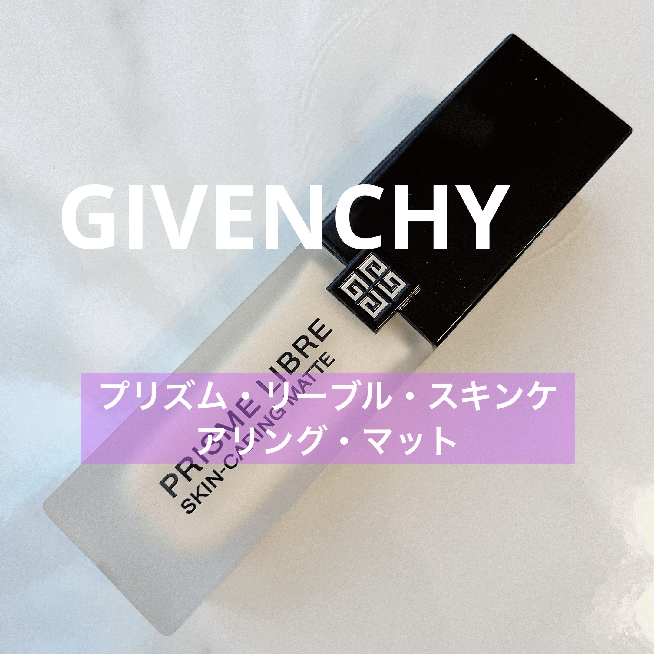 プリズム・リーブル・スキンケアリング・マット 1-N95/GIVENCHY/リキッドファンデーションを使ったクチコミ（1枚目）