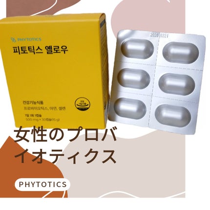 フィトティクス黄色/PHYTOTICS/美容サプリメントを使ったクチコミ(3枚目)