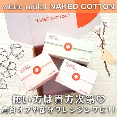 NAKED COTTON TEXTURED 100枚/White Rabbit/コットンを使ったクチコミ（1枚目）