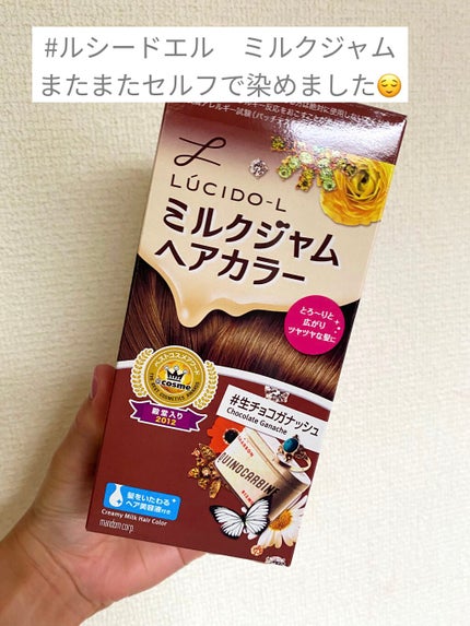 ミルクジャムヘアカラー/ルシードエル/ヘアカラーを使ったクチコミ(1枚目)
