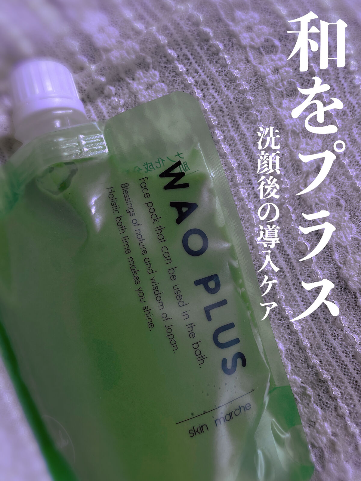 skinmarche WAOPLUS ハートリーフマグワートブースターマスク/ブレーンコスモス/洗い流すパック・マスクを使ったクチコミ（1枚目）