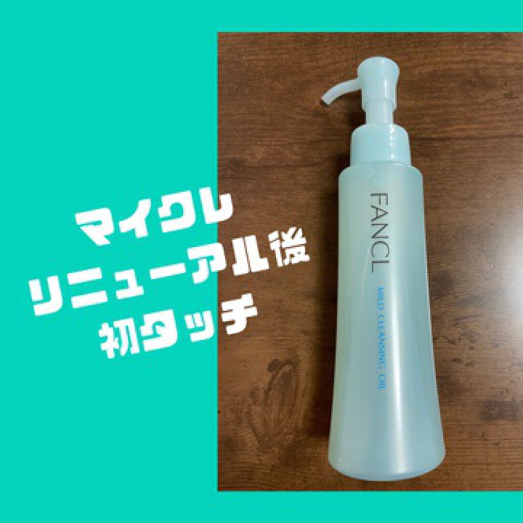 マイルドクレンジング オイル/ファンケル/オイルクレンジングを使ったクチコミ（1枚目）