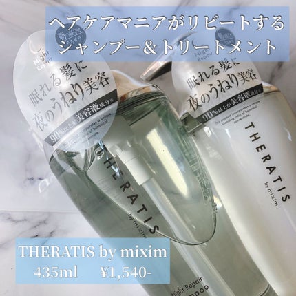 ナイトリペア シャンプー/ヘアトリートメント/THERATIS/シャンプー・コンディショナーを使ったクチコミ(1枚目)