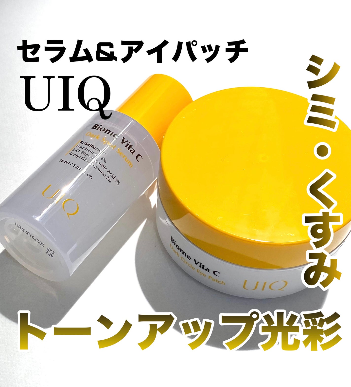 バイオームビタCダークスポットセラム/UIQ/美容液を使ったクチコミ(1枚目)