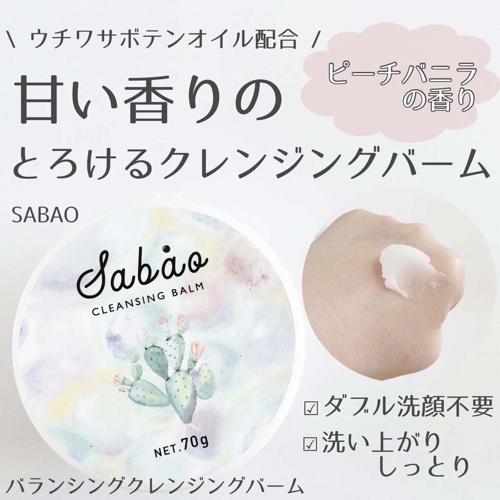 バランシングクレンジングバーム/SABAO/クレンジングバームを使ったクチコミ（1枚目）