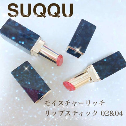 モイスチャー リッチ リップスティック/SUQQU/口紅を使ったクチコミ(1枚目)