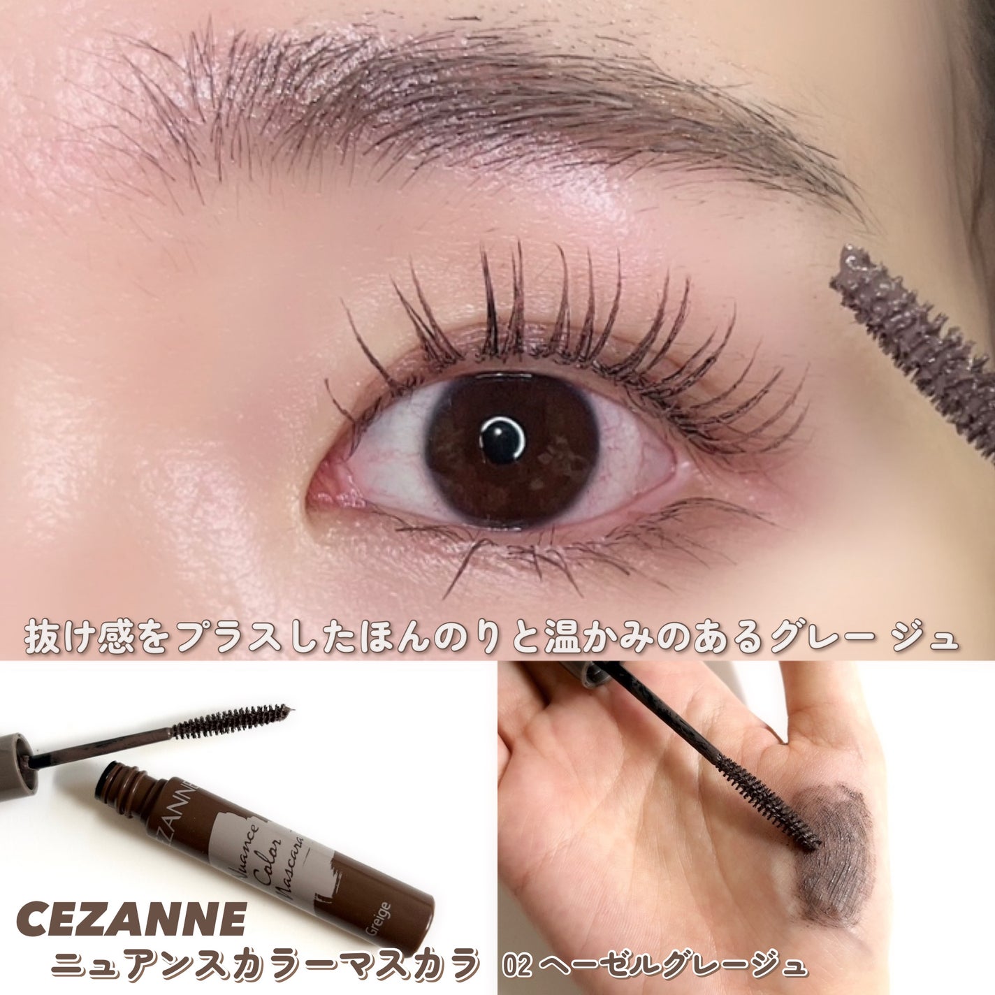 ニュアンスカラーマスカラ/CEZANNE/マスカラを使ったクチコミ(7枚目)