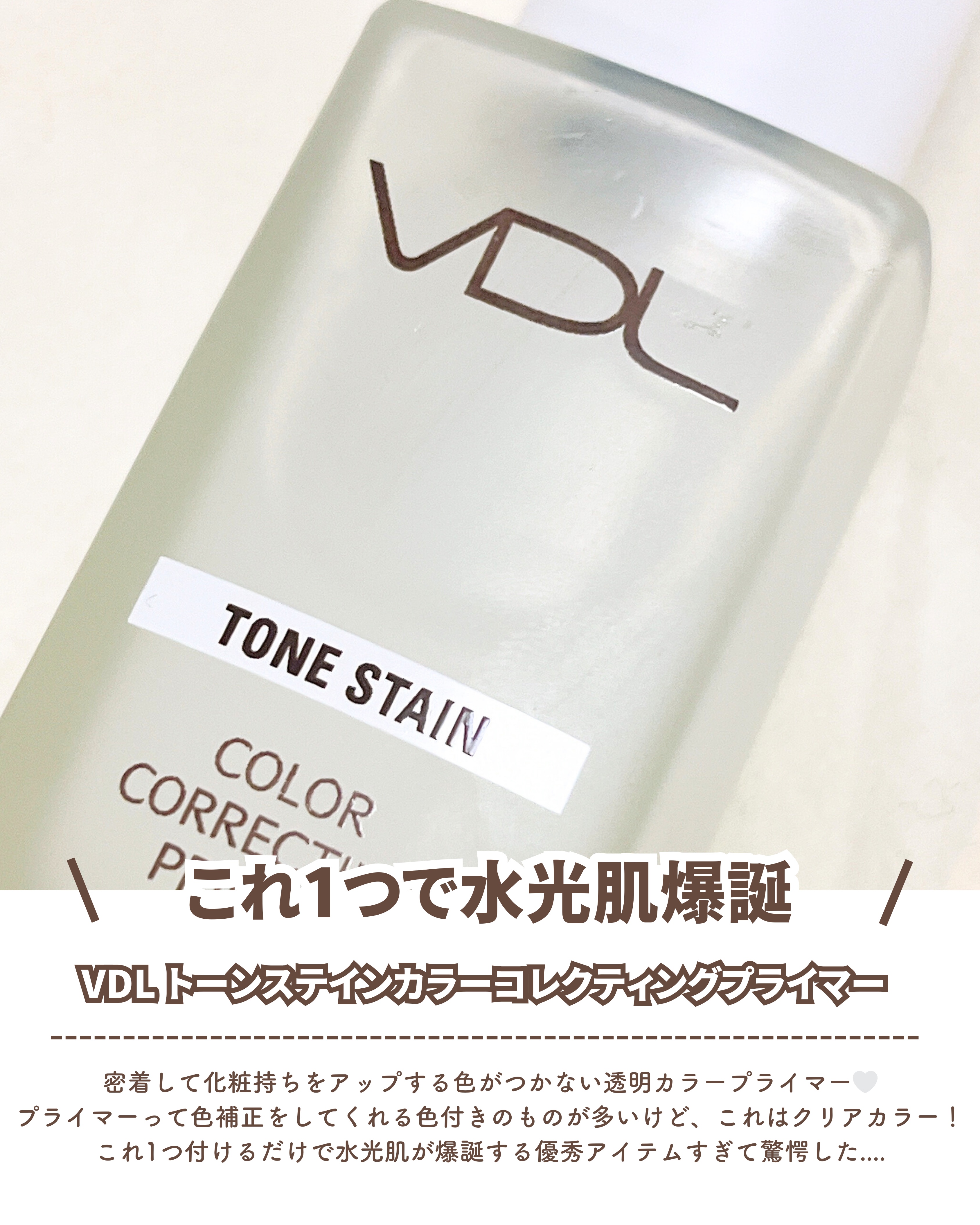トーンステインカラーコレクティングプライマー/VDL/化粧下地を使ったクチコミ（2枚目）