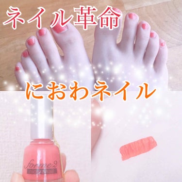 niowa nail/forme2/マニキュアを使ったクチコミ（1枚目）