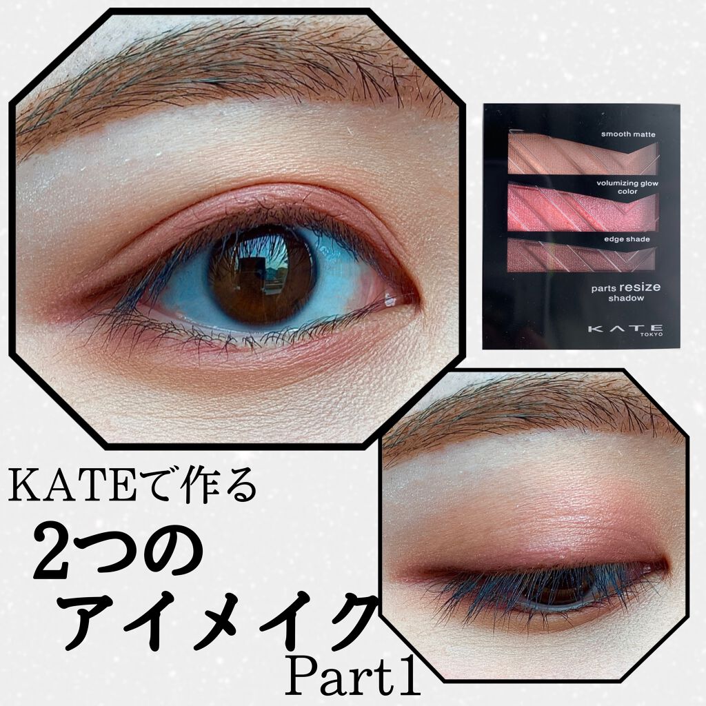 パーツリサイズシャドウ PK-1 レトロピンク/KATE/アイシャドウパレットを使ったクチコミ（1枚目）