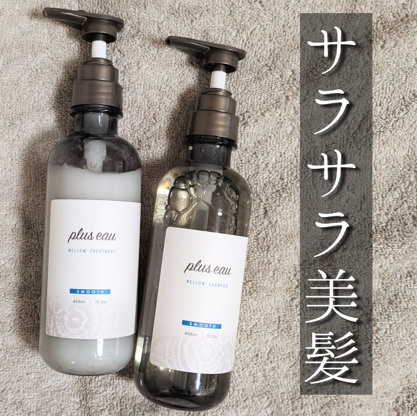 ã¡ããŠã·ã£ã³ããŒ/ã¡ããŠããªãŒãã¡ã³ã/plus eau/åžè²©ã·ã£ã³ããŒã䜿ã£ãã¯ãã³ãïŒ1æç®ïŒ