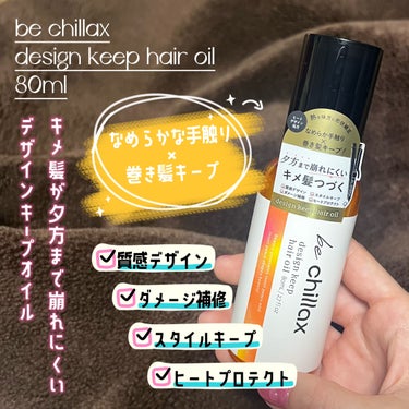 design keep hair oil/be chillax/ヘアオイルを使ったクチコミ（2枚目）