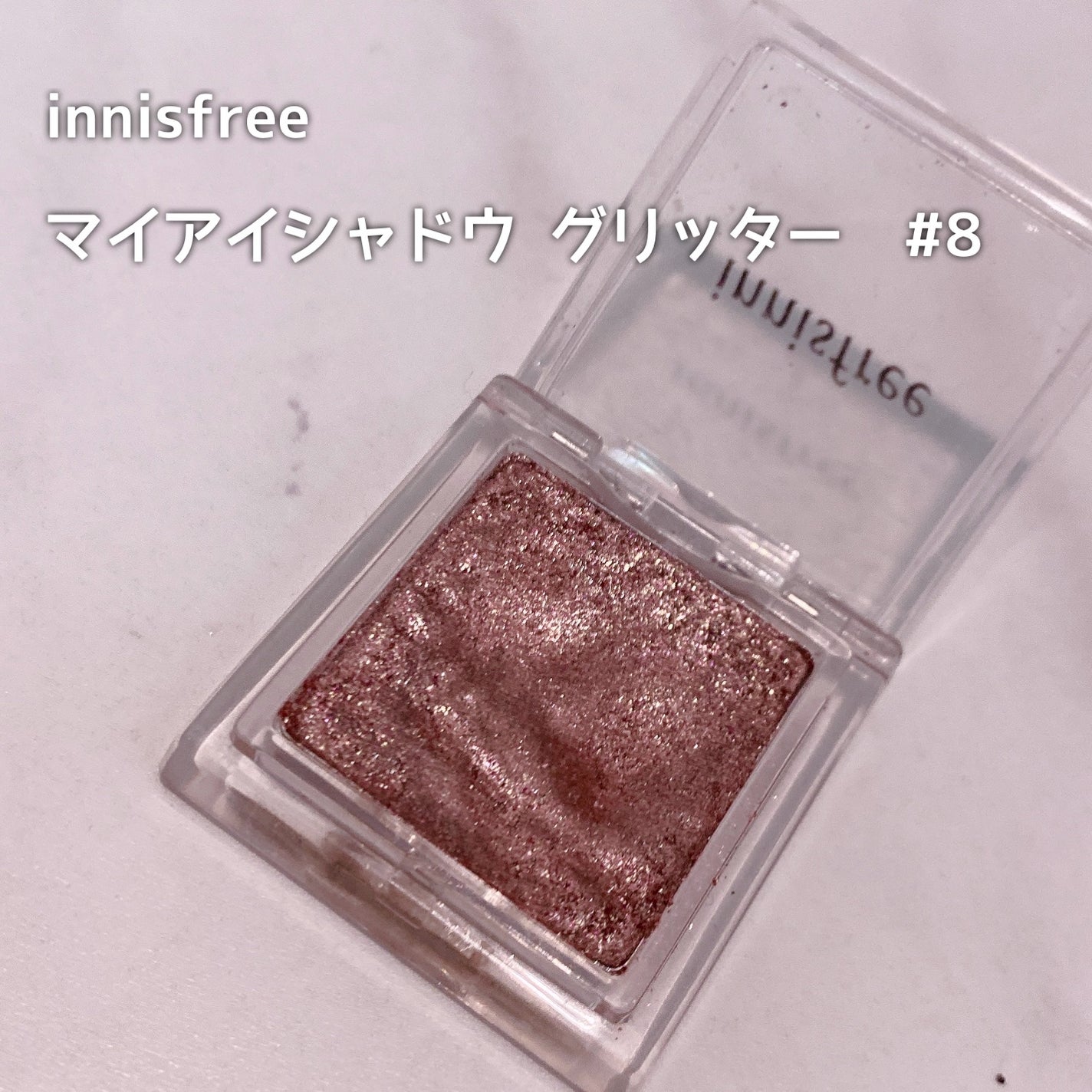 マイアイシャドウ グリッター/innisfree/単色アイシャドウを使ったクチコミ(2枚目)
