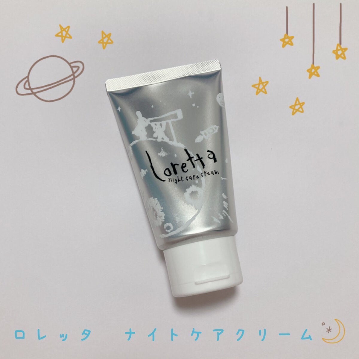 ロレッタ ナイトケアクリーム/ロレッタ/アウトバストリートメントを使ったクチコミ(1枚目)