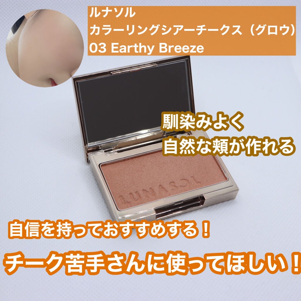 ルナソル カラーリングシアーチークス(グロウ)/LUNASOL/パウダーチークを使ったクチコミ(1枚目)
