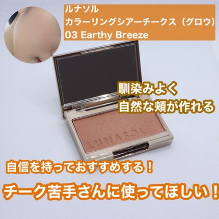 ルナソル カラーリングシアーチークス(グロウ)/LUNASOL/パウダーチークを使ったクチコミ(1枚目)