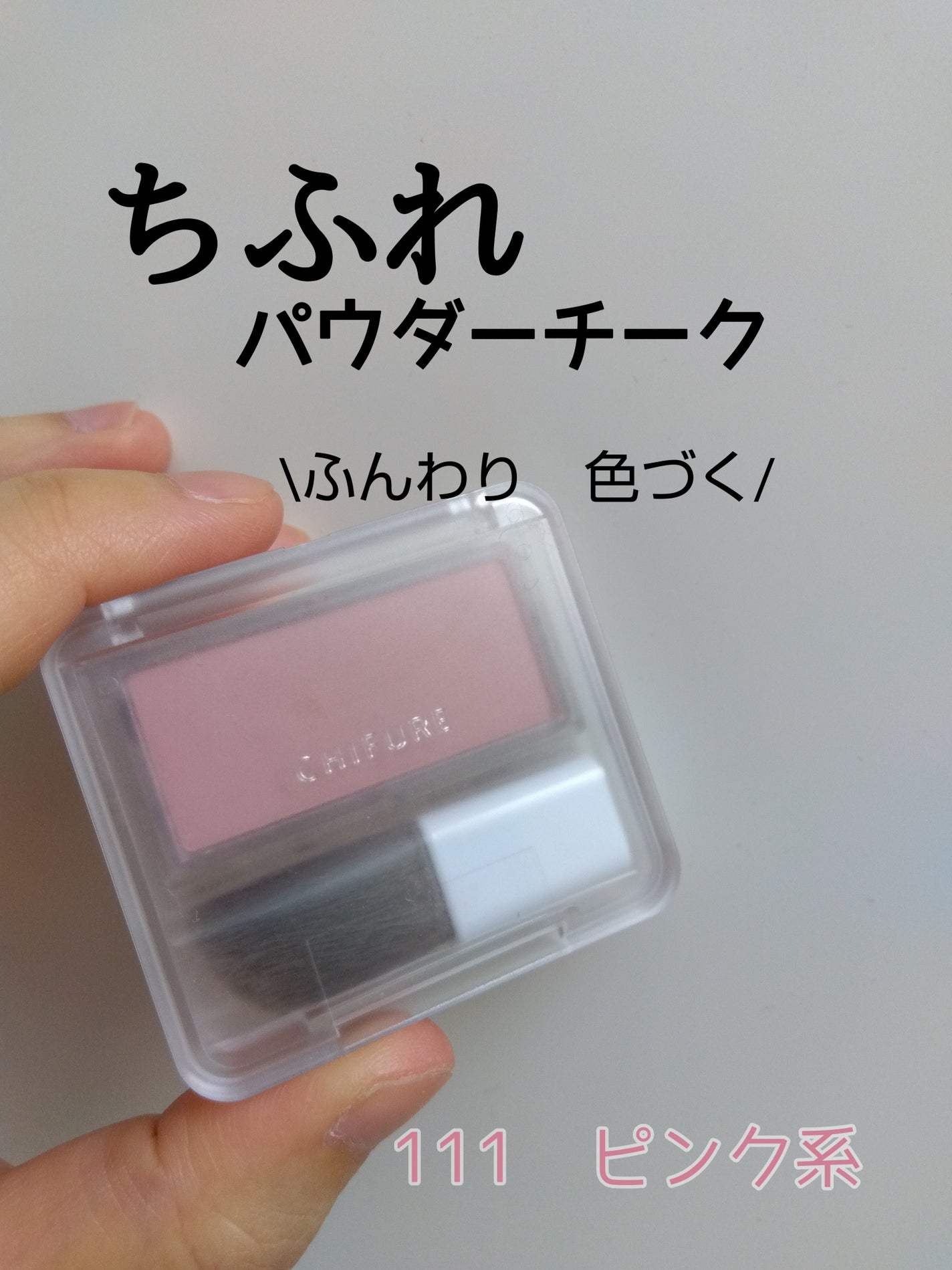 パウダー チーク/ちふれ/パウダーチークを使ったクチコミ(1枚目)
