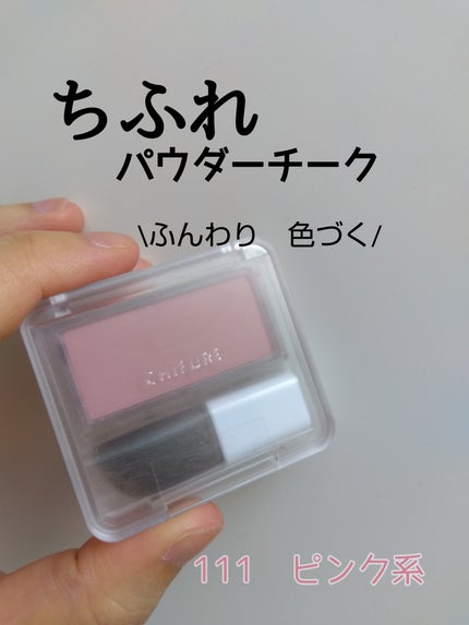 パウダー チーク/ちふれ/パウダーチークを使ったクチコミ(1枚目)