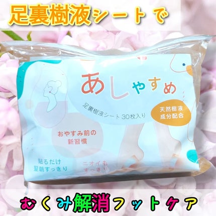 あしやすめ 足裏樹液シート/鎌倉ライフ/レッグ・フットケアを使ったクチコミ(1枚目)