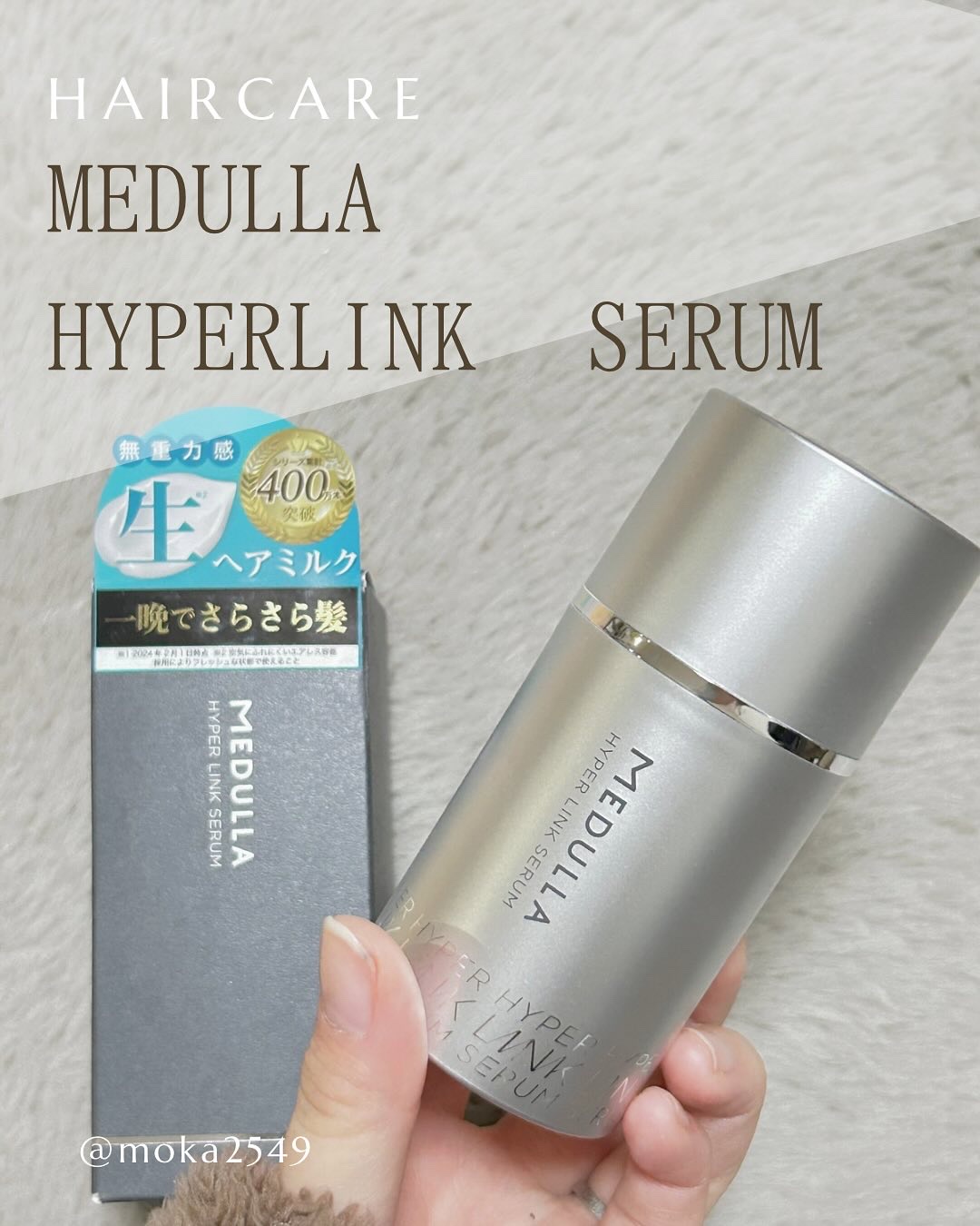 HYPERLINK SERUM/MEDULLA/アウトバストリートメントを使ったクチコミ（1枚目）
