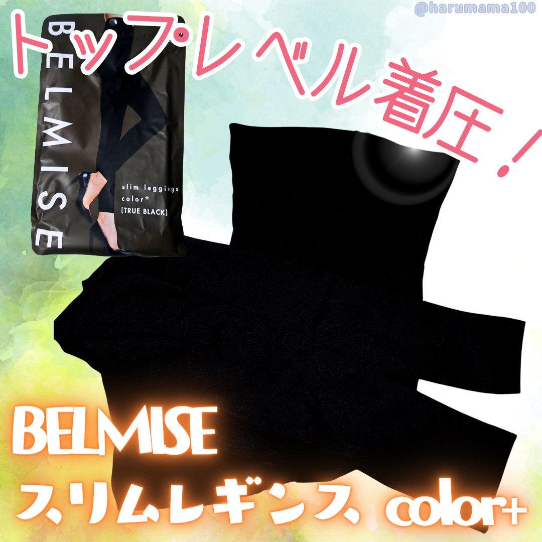 スリムレギンス color+/BELMISE/着圧ソックス・レギンスを使ったクチコミ(1枚目)