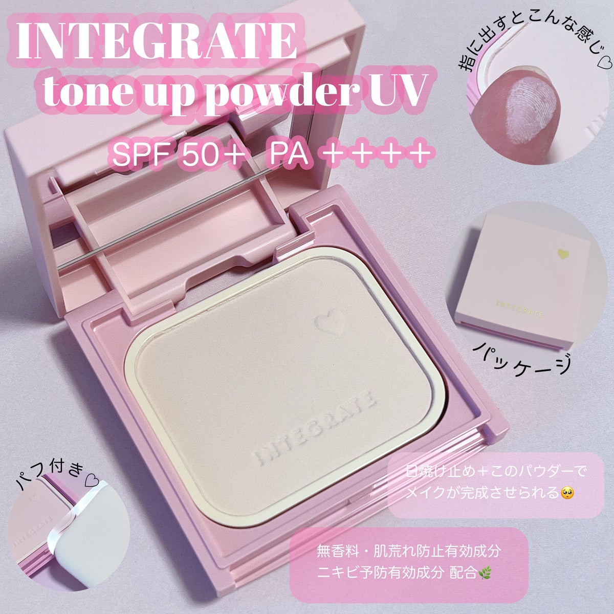 すっぴんメイカー トーンアップパウダーUV|インテグレートの効果