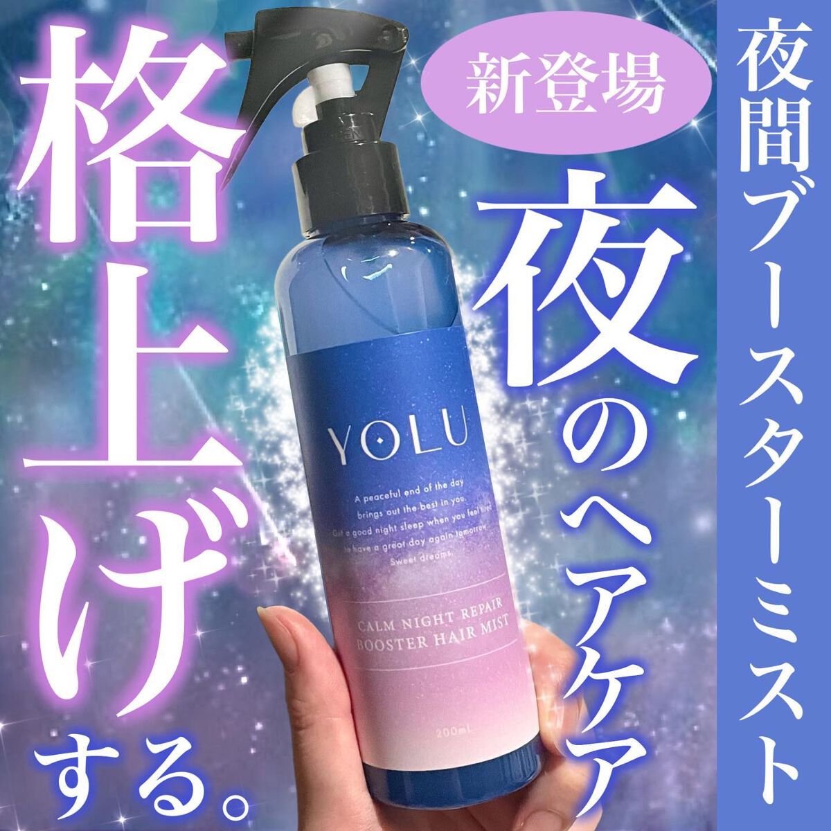 カームナイトリペアブースターヘアミスト/YOLU/プレスタイリング・寝ぐせ直しを使ったクチコミ(1枚目)