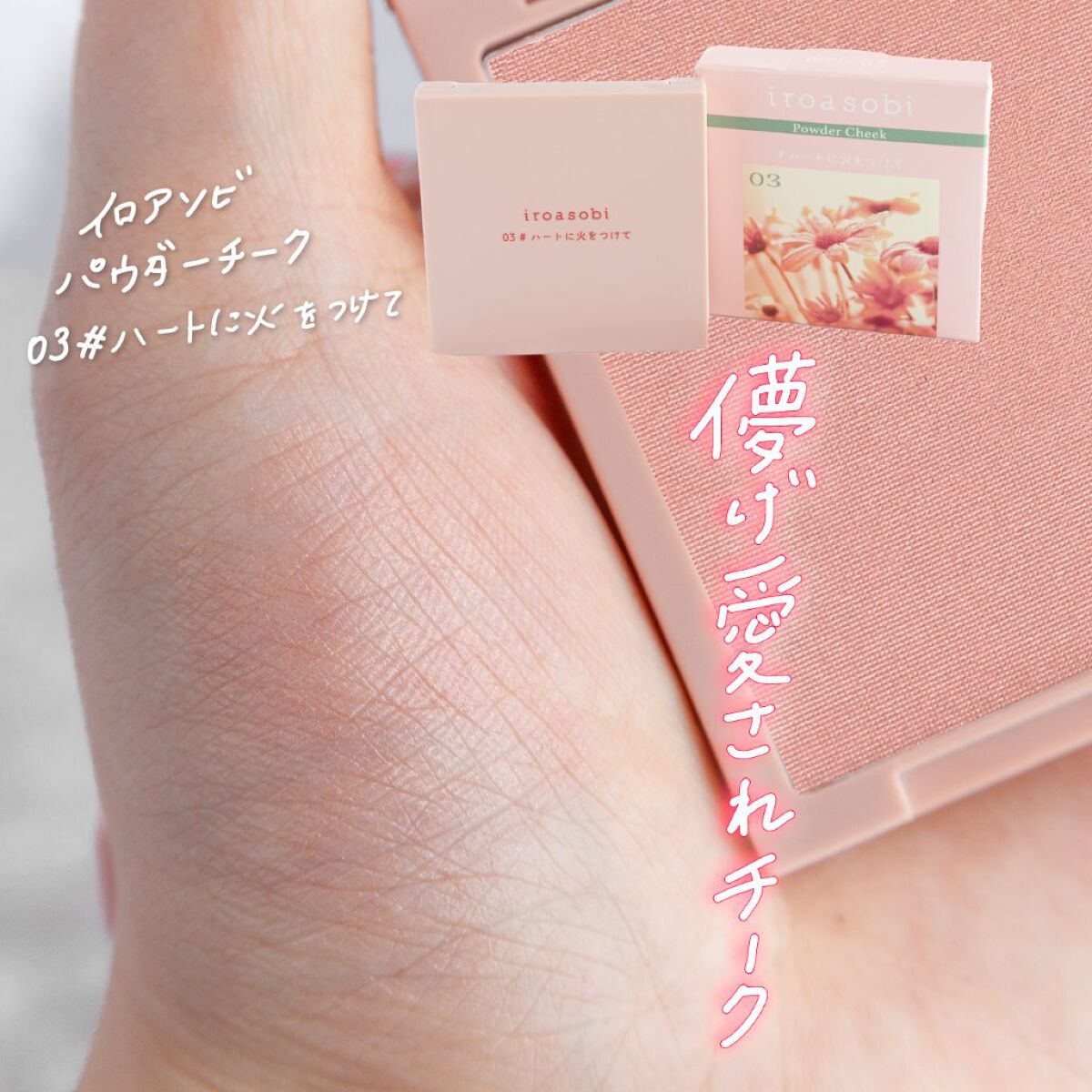 パウダーチーク/iroasobi/パウダーチークを使ったクチコミ（1枚目）