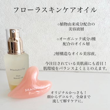 マナビス マナビス フローラ スキンケアオイルのクチコミ「マナビス化粧品様よりいただきました！

▽フローラスキンケアオイル

マナビス様のオリジナルか.....」（2枚目）