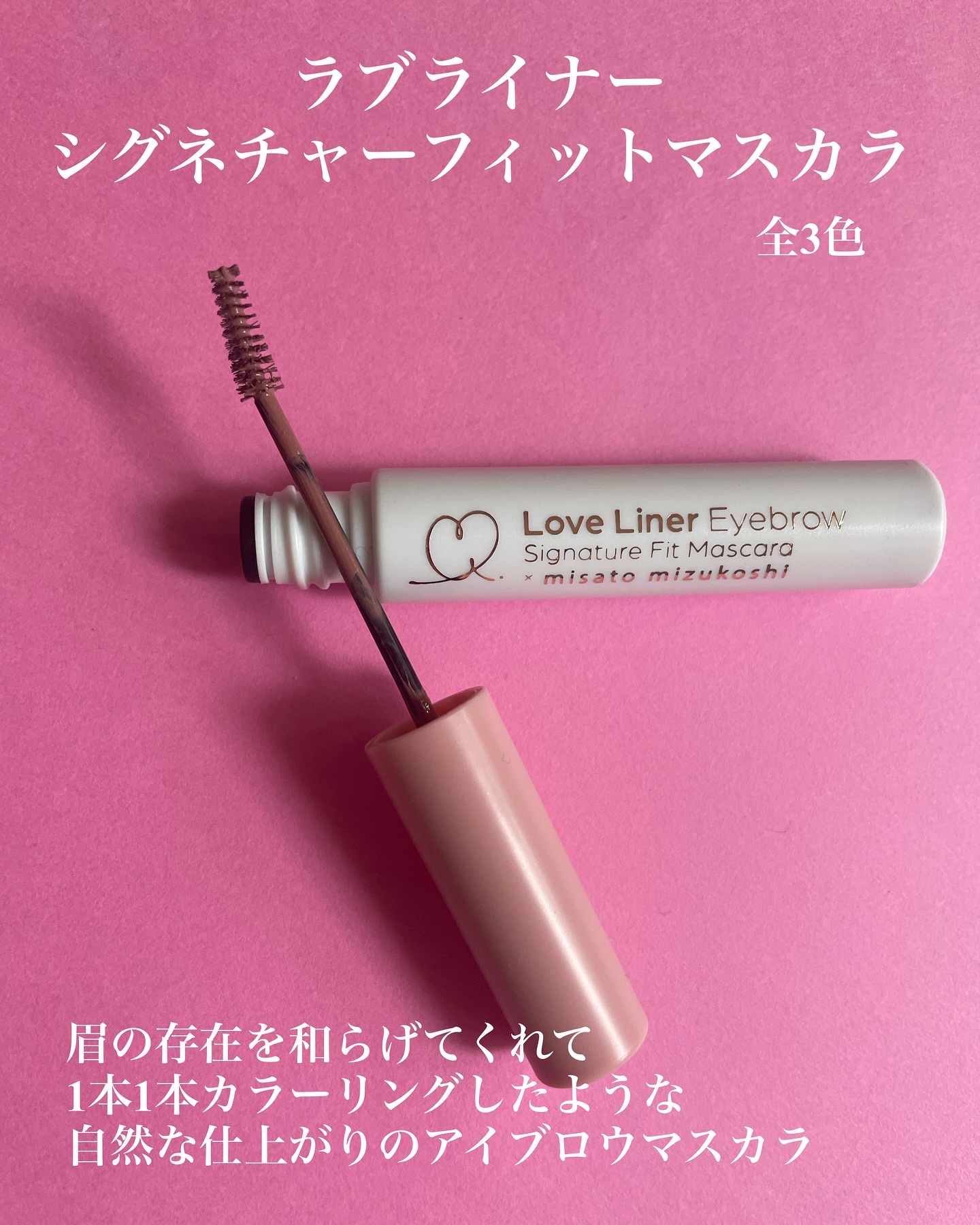 ラブ・ライナー シグネチャーフィットマスカラ ＭＭＣ２＜アイブロウ＞ ミルクティピンク/ラブ・ライナー/眉マスカラを使ったクチコミ（2枚目）