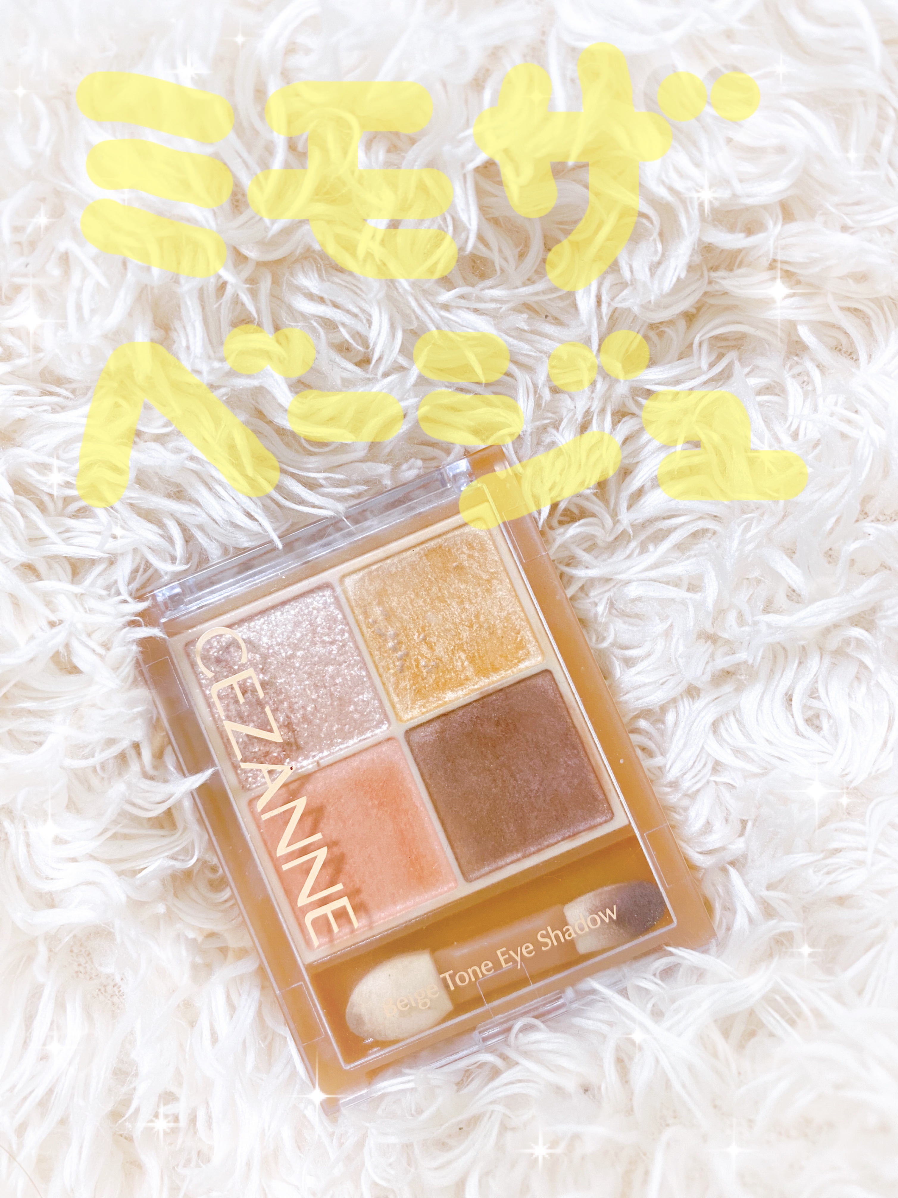 ベージュトーンアイシャドウ/CEZANNE/アイシャドウパレットを使ったクチコミ（1枚目）