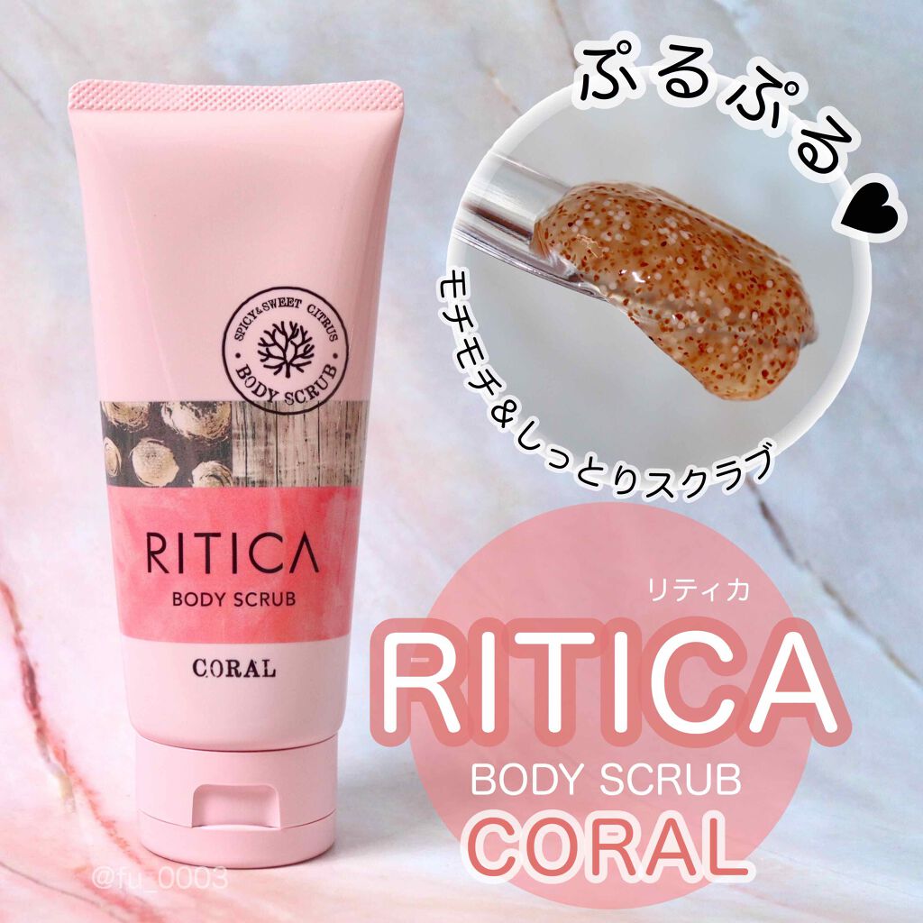 RITICA ボディフィットスクラブ コーラル/ロゼット/ボディスクラブを使ったクチコミ(1枚目)