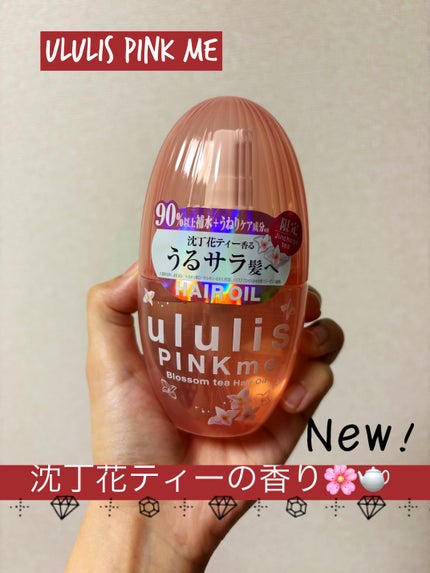 ウルリス ピンクミー ブロッサムティー ヘアオイル/ululis/ヘアオイルを使ったクチコミ(1枚目)