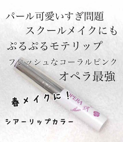 オペラ シアーリップカラー RN/OPERA/リップグロスを使ったクチコミ(1枚目)