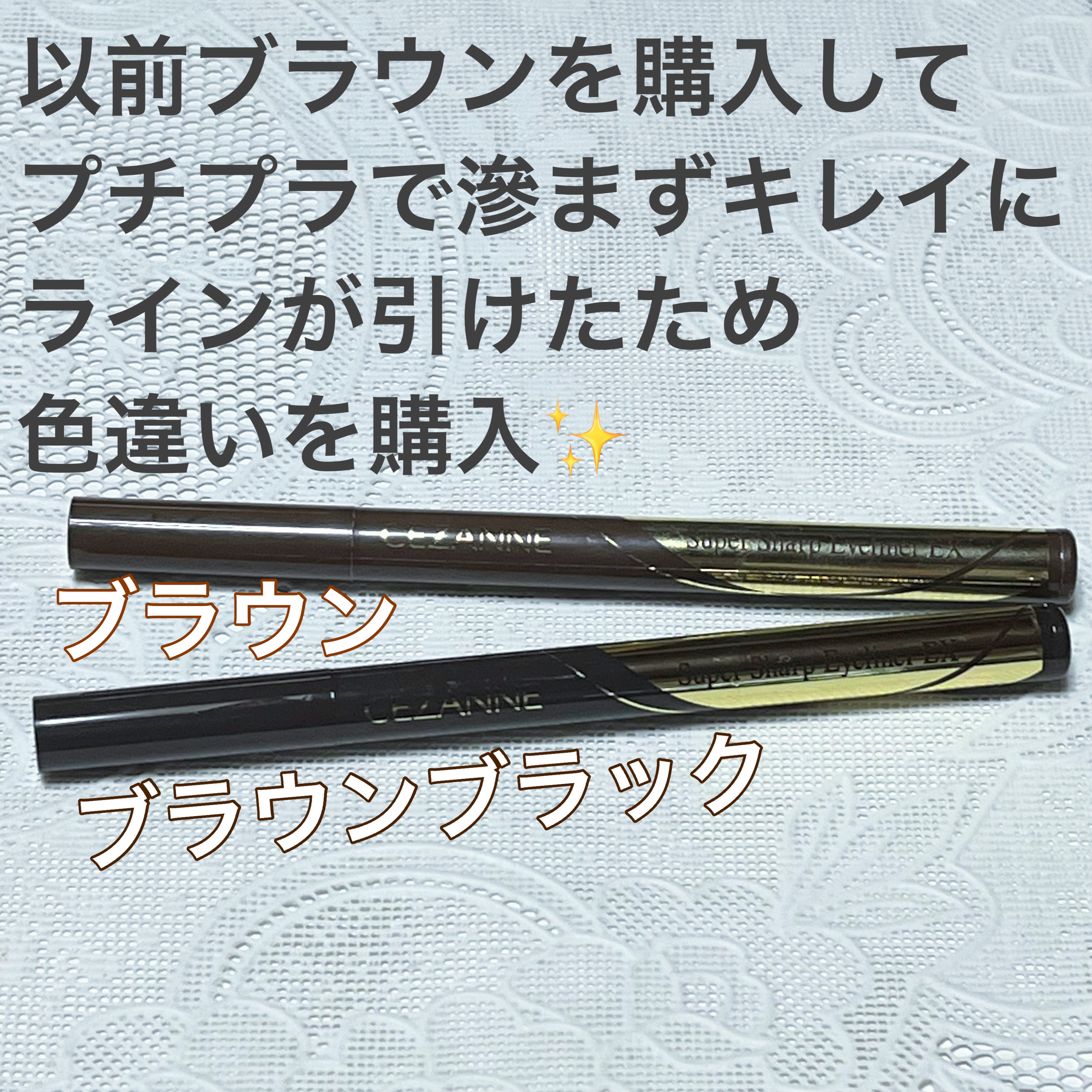 極細アイライナーEX/CEZANNE/リキッドアイライナーを使ったクチコミ（2枚目）