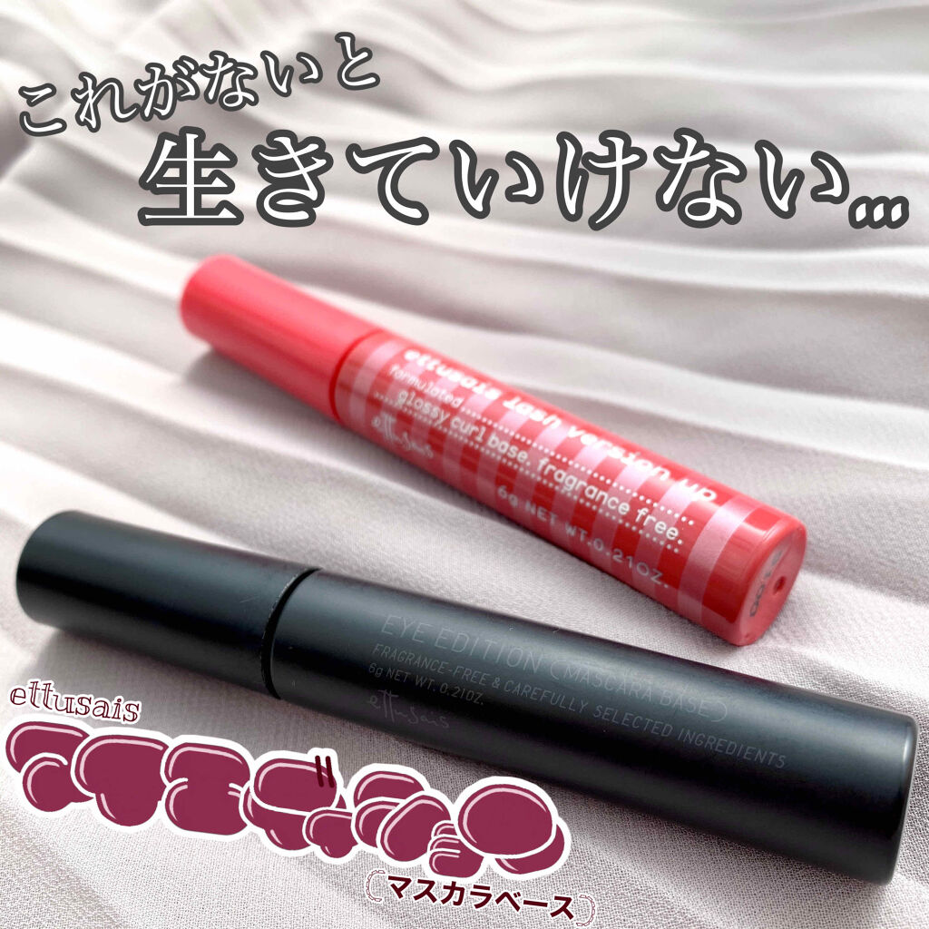 エテュセ アイエディション (マスカラベース)/ettusais/マスカラ下地を使ったクチコミ（1枚目）