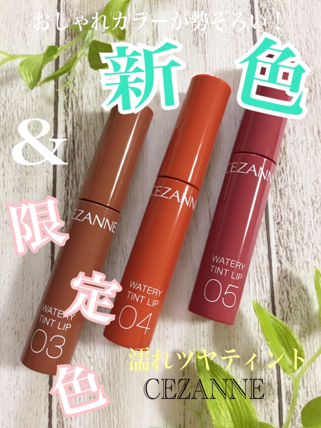 ウォータリーティントリップ/CEZANNE/リップティントを使ったクチコミ（1枚目）