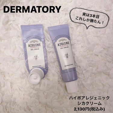 Dermatory
ダーマトリー ハイポアレジェニック シカ クリーム

Dermatoryは
CLIO系列のスキンケアブランド✨

私はスキンケアの最後に塗ってます！！
コスパ良くはないけど悪くもない