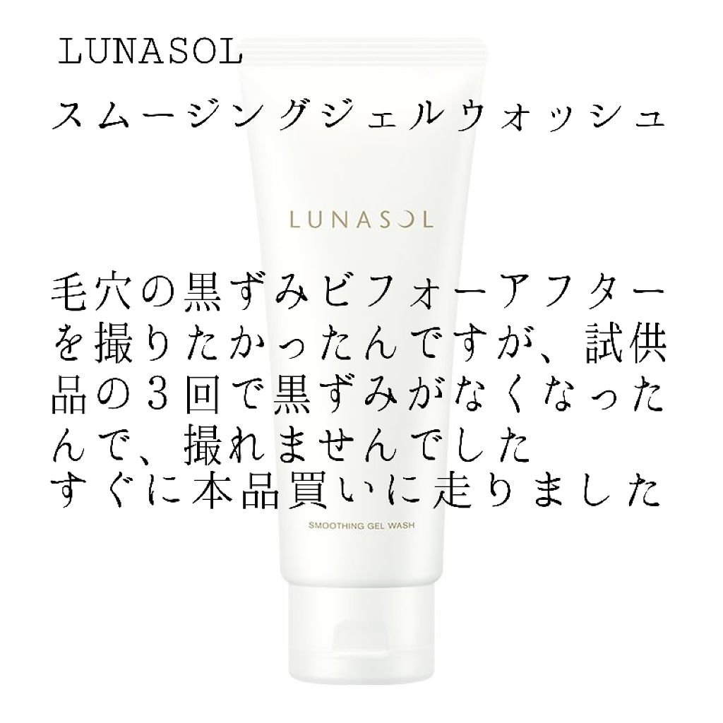 スムージングジェルウォッシュ/LUNASOL/洗顔フォームを使ったクチコミ(1枚目)