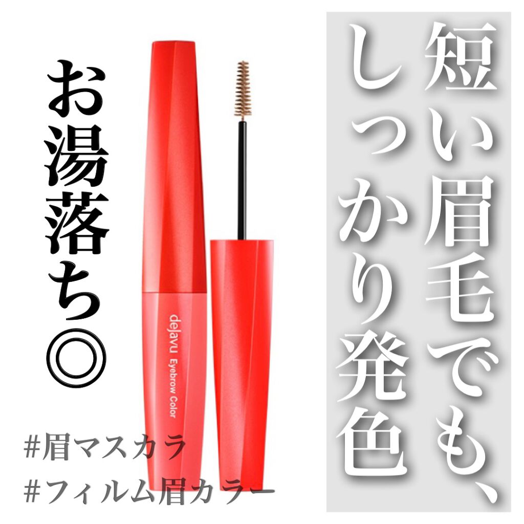 フィルム眉カラー/デジャヴュ/眉マスカラを使ったクチコミ（1枚目）