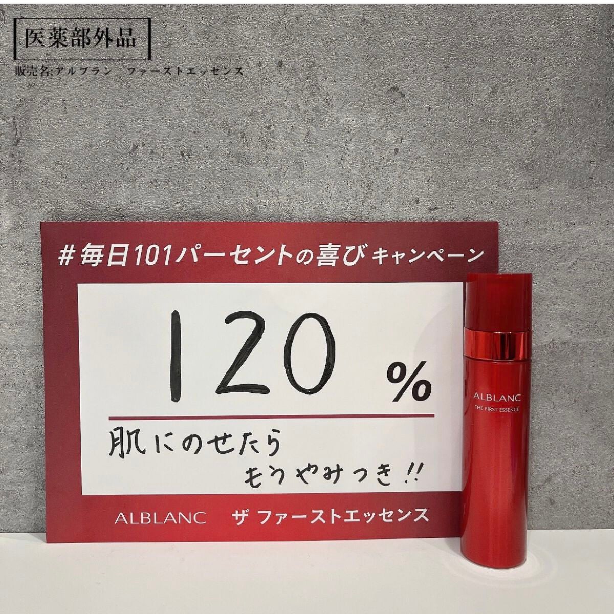 薬用ファーストエッセンス/ALBLANC/ブースター・導入液を使ったクチコミ(1枚目)