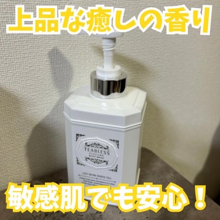 パフュームボディウォッシュ リリームスクホワイトティー/TEABLESS/ボディソープを使ったクチコミ(1枚目)