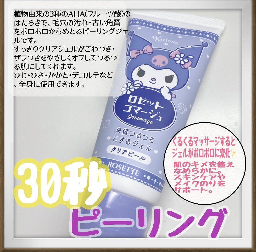 ロゼットゴマージュ クリアピール/ロゼット/スクラブ・ゴマージュを使ったクチコミ（2枚目）