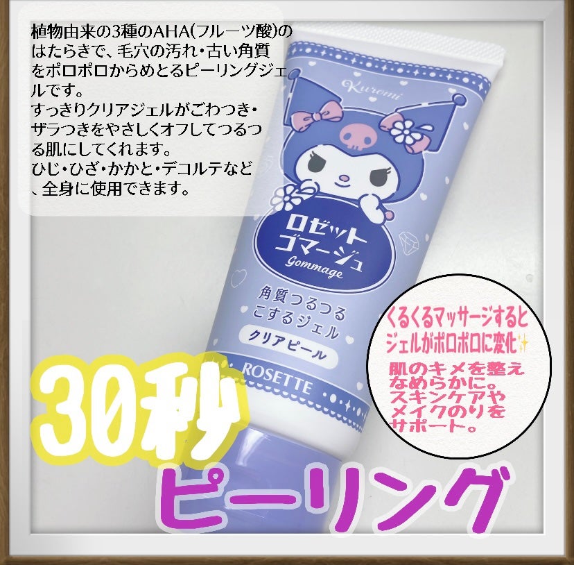 ロゼットゴマージュ クリアピール/ロゼット/スクラブ・ゴマージュを使ったクチコミ(2枚目)