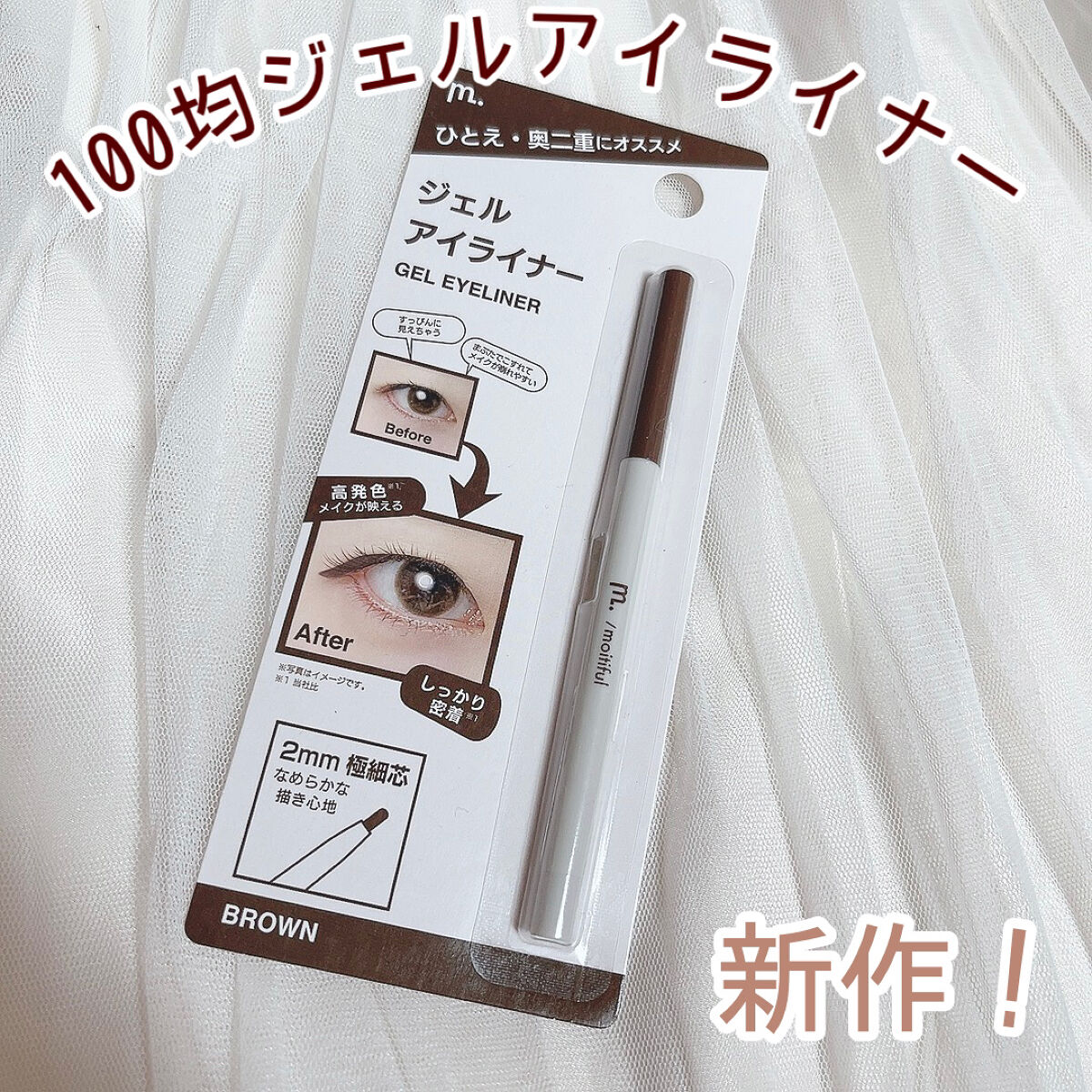 MFL ジェルアイライナー/moitiful/ジェルアイライナーを使ったクチコミ（1枚目）