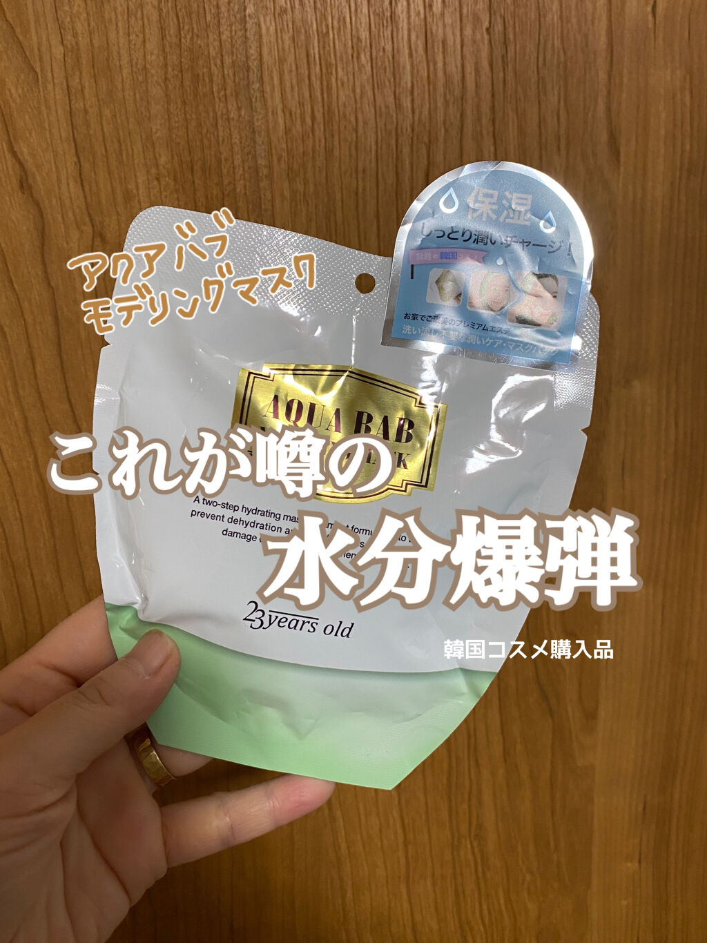 アクアバムモデリングマスク/23years old/洗い流すパック・マスクを使ったクチコミ（1枚目）
