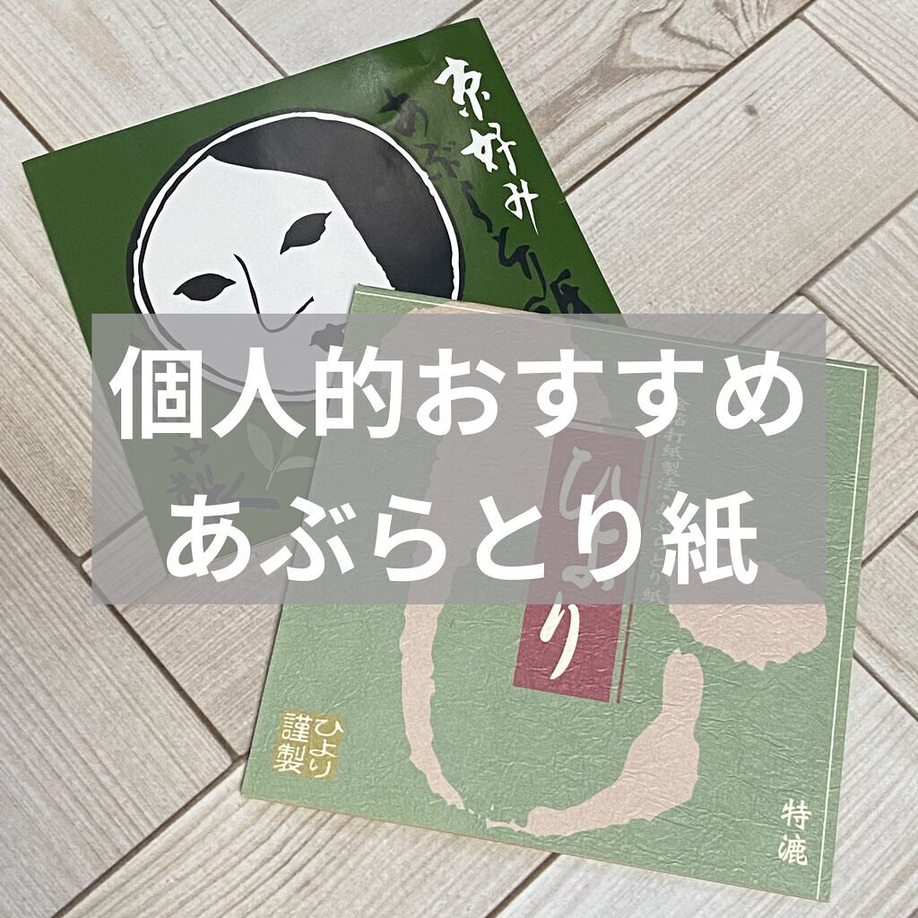 あぶらとり紙/よーじや/あぶらとり紙を使ったクチコミ（1枚目）